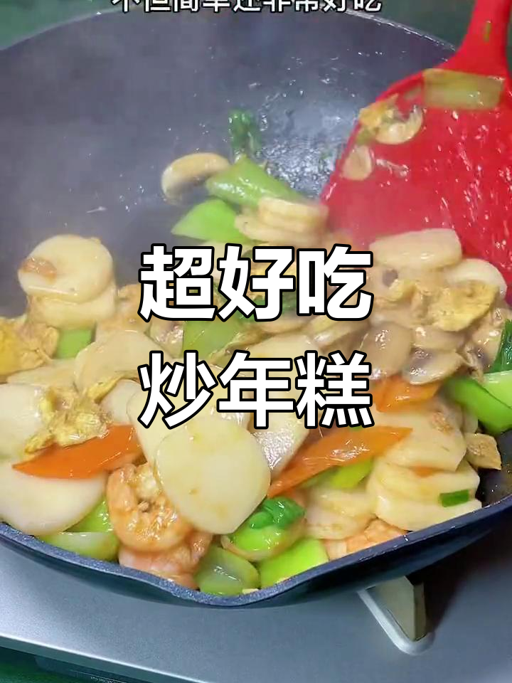 炒年糕这样做,简单又美味!家常做法大揭秘