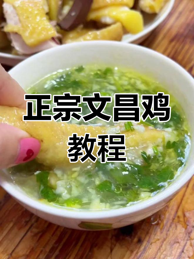 文昌鸡的简单做法,过年必备美味