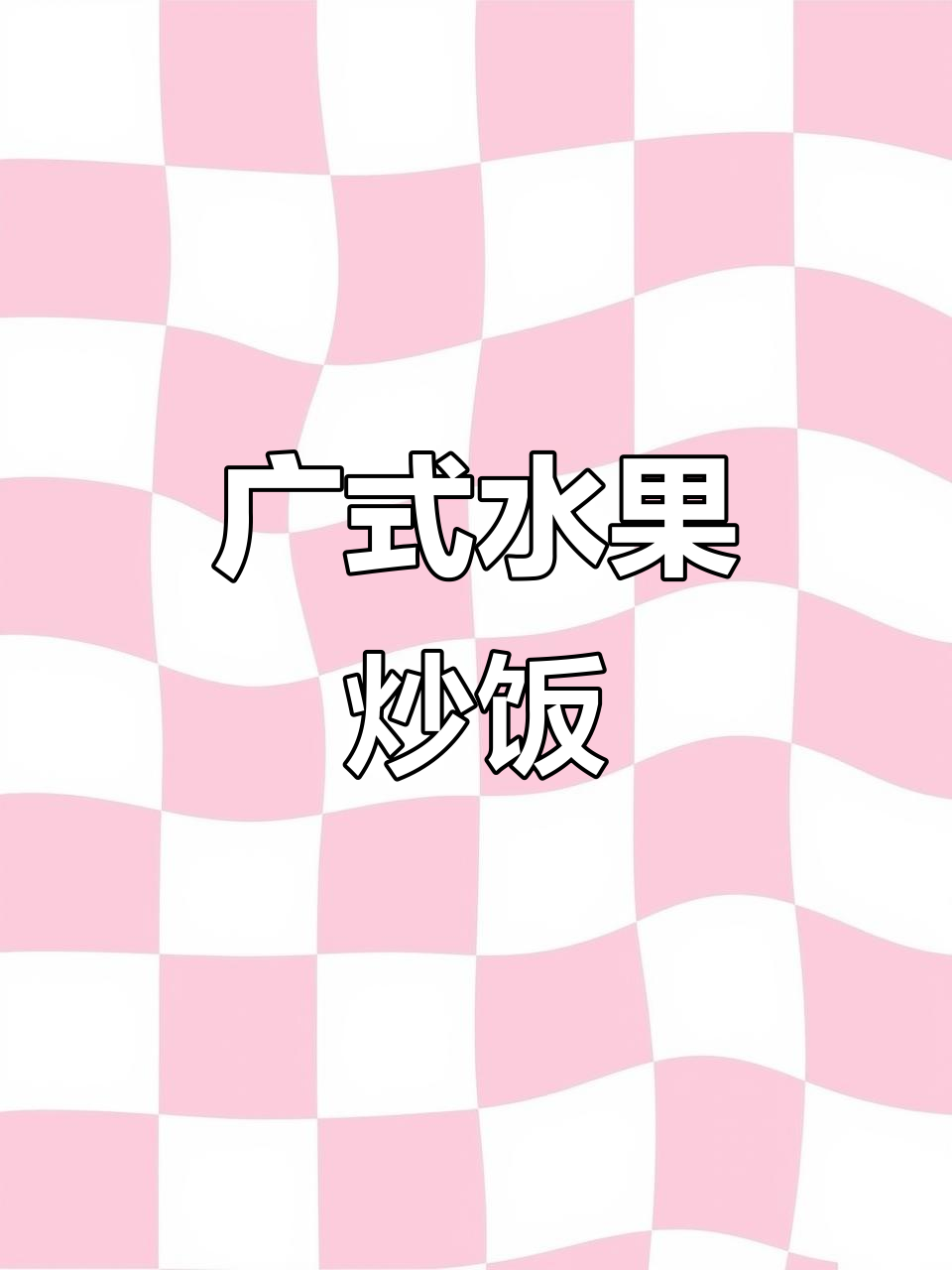 过年腊肠吃不完?试试这款广式水果炒饭,味道超赞!