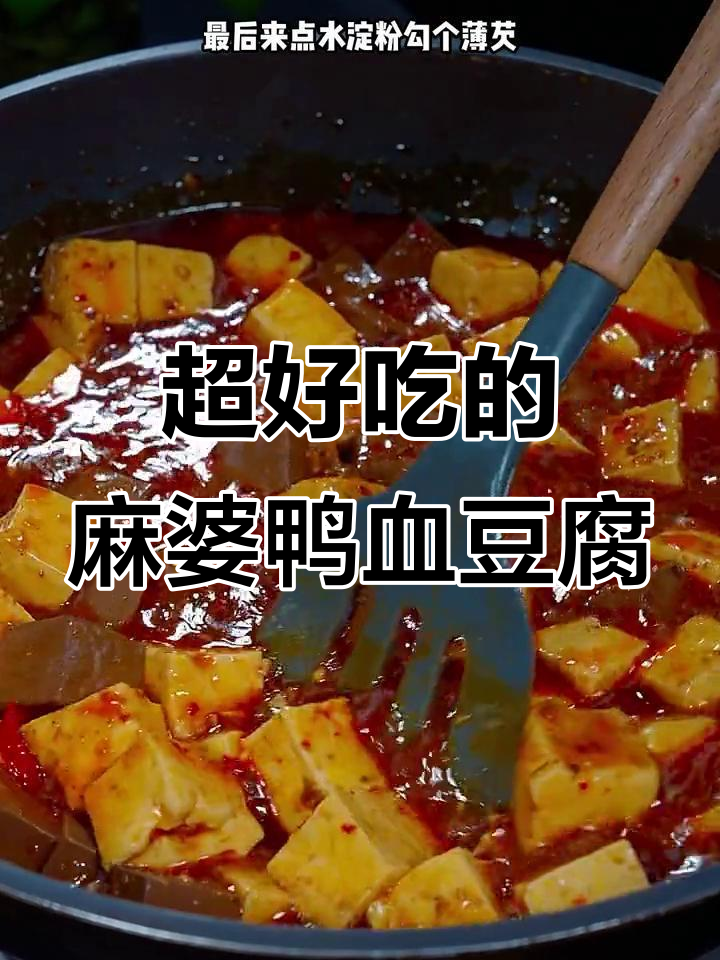 鸭血豆腐这样做,麻辣鲜香又嫩滑,味道太赞了!