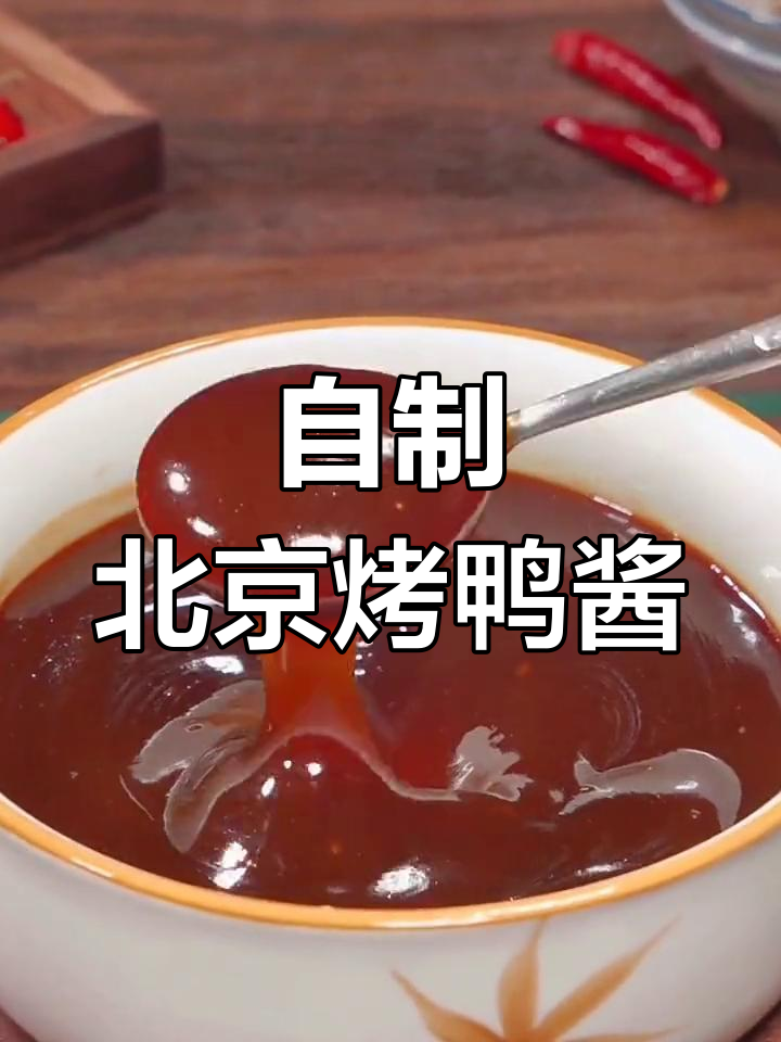 北京烤鸭甜面酱做法,轻松学会