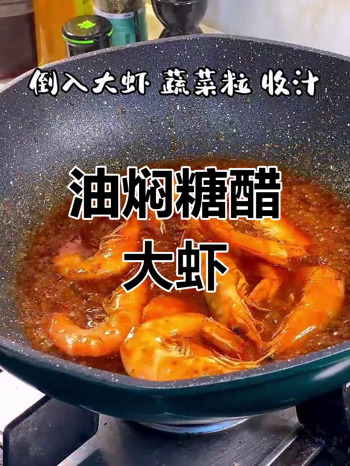 糖醋油焖大虾的做法
