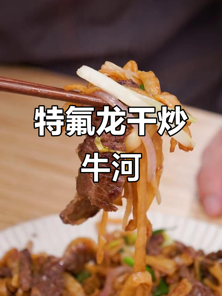 干炒牛河的经典做法，老抽与糖色的完美结合