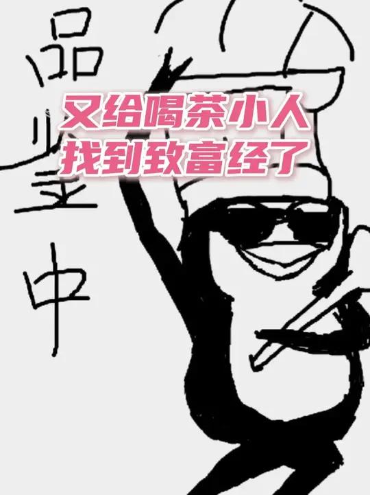 这个喝茶小人怎么这么会做生意啊 喜茶奶茶画画喜贴恨不得一天喝八杯