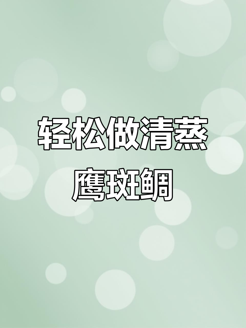 清蒸鹰斑鲷鱼,简单又美味,营养满分!