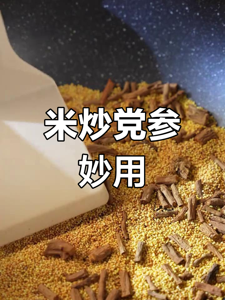 炒党参,泡茶煲汤更香,功效翻倍!