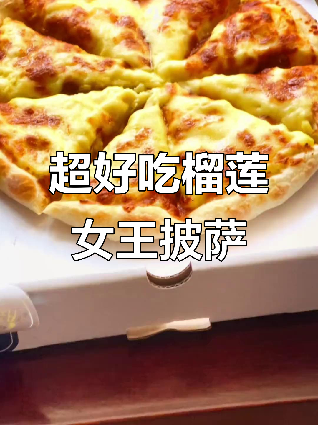 榴莲披萨控必试!这款女王披萨外送超用心