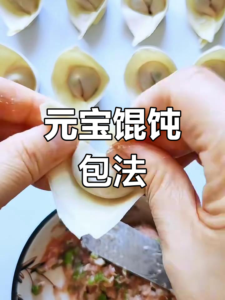 元宝馄饨包法大揭秘,轻松学会正宗技巧