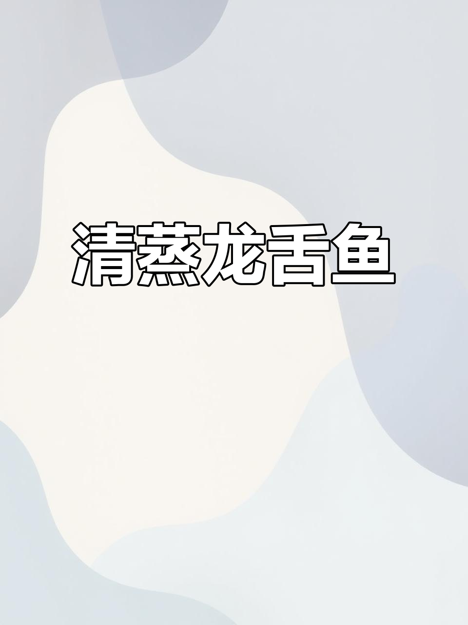 龙舌鱼清蒸做法,肉质鲜嫩无刺,孩子吃得开心