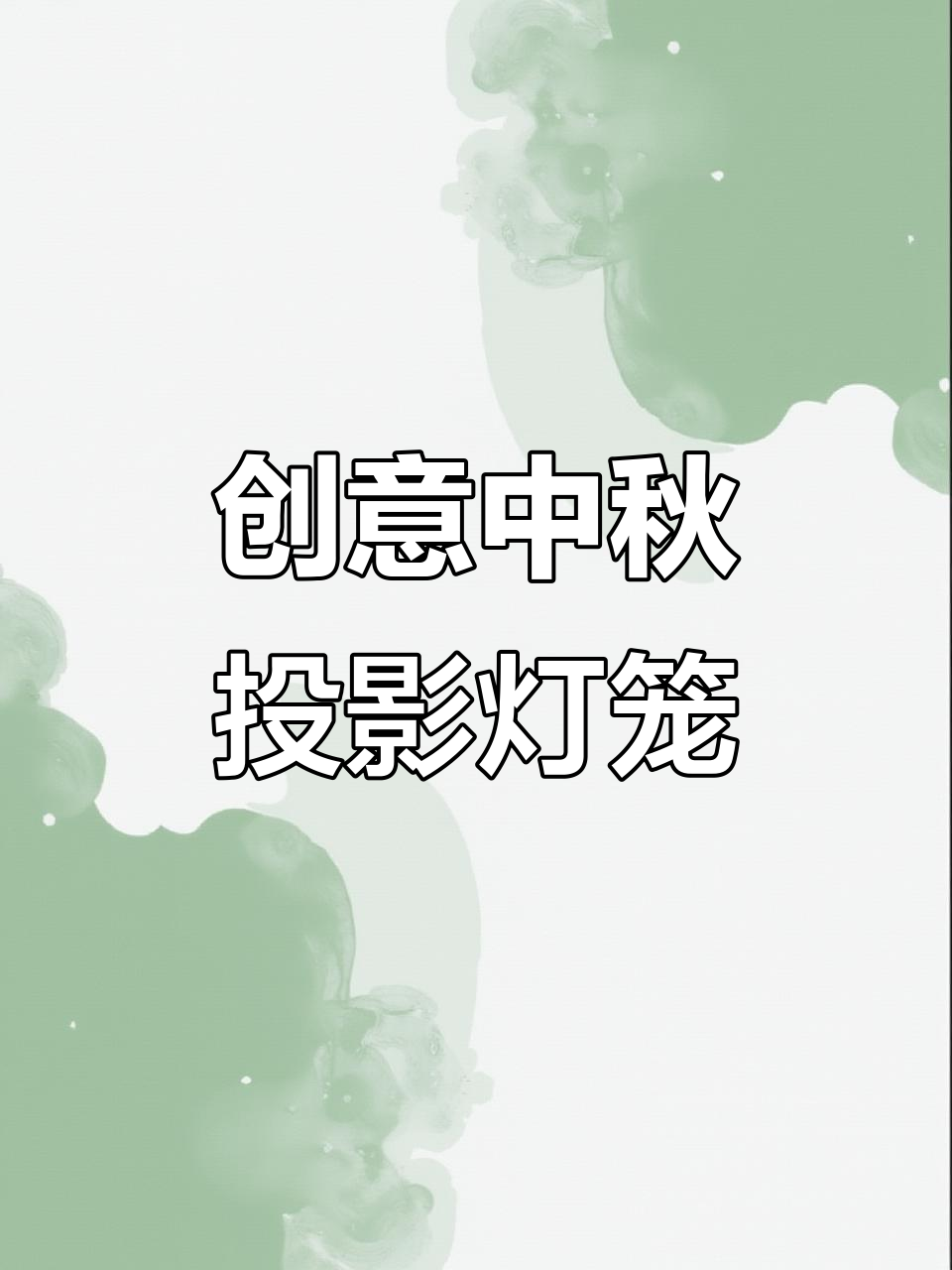 中秋节手工灯笼,小朋友喜欢的投影设计!