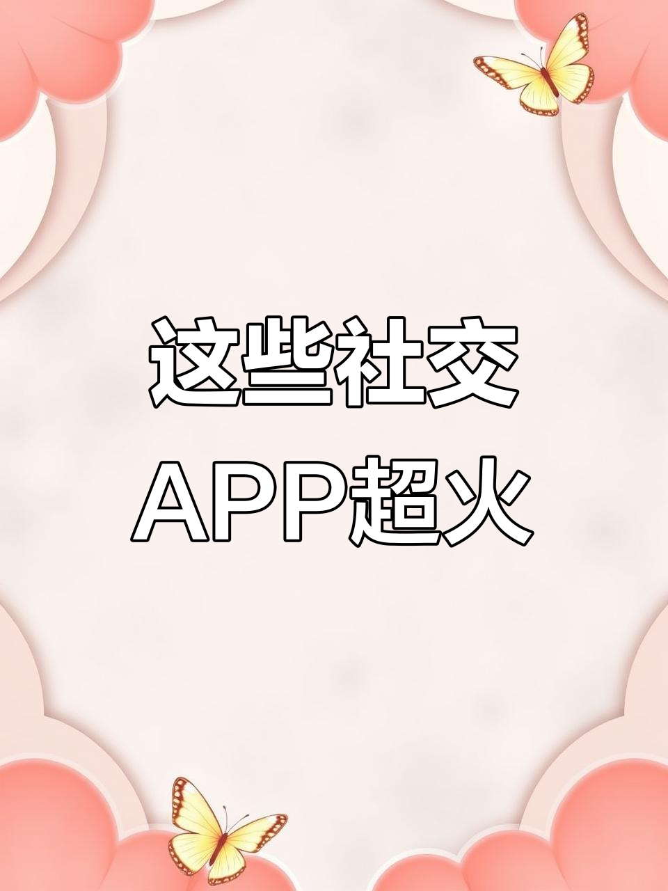 社交APP比公司群更热闹,脱单交友新选择