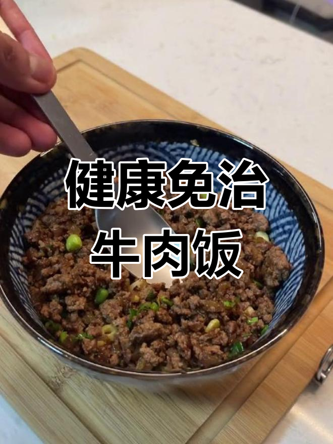 改良版免治牛肉饭,减脂又美味