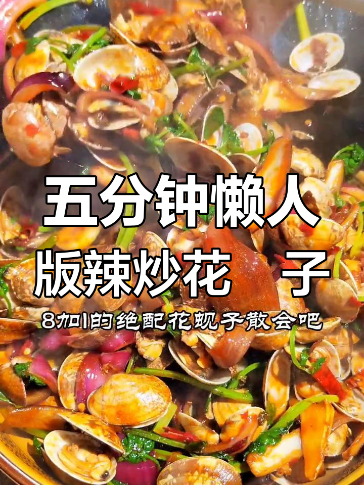 辣炒花蚬子,五分钟搞定去泥沙的绝妙方法