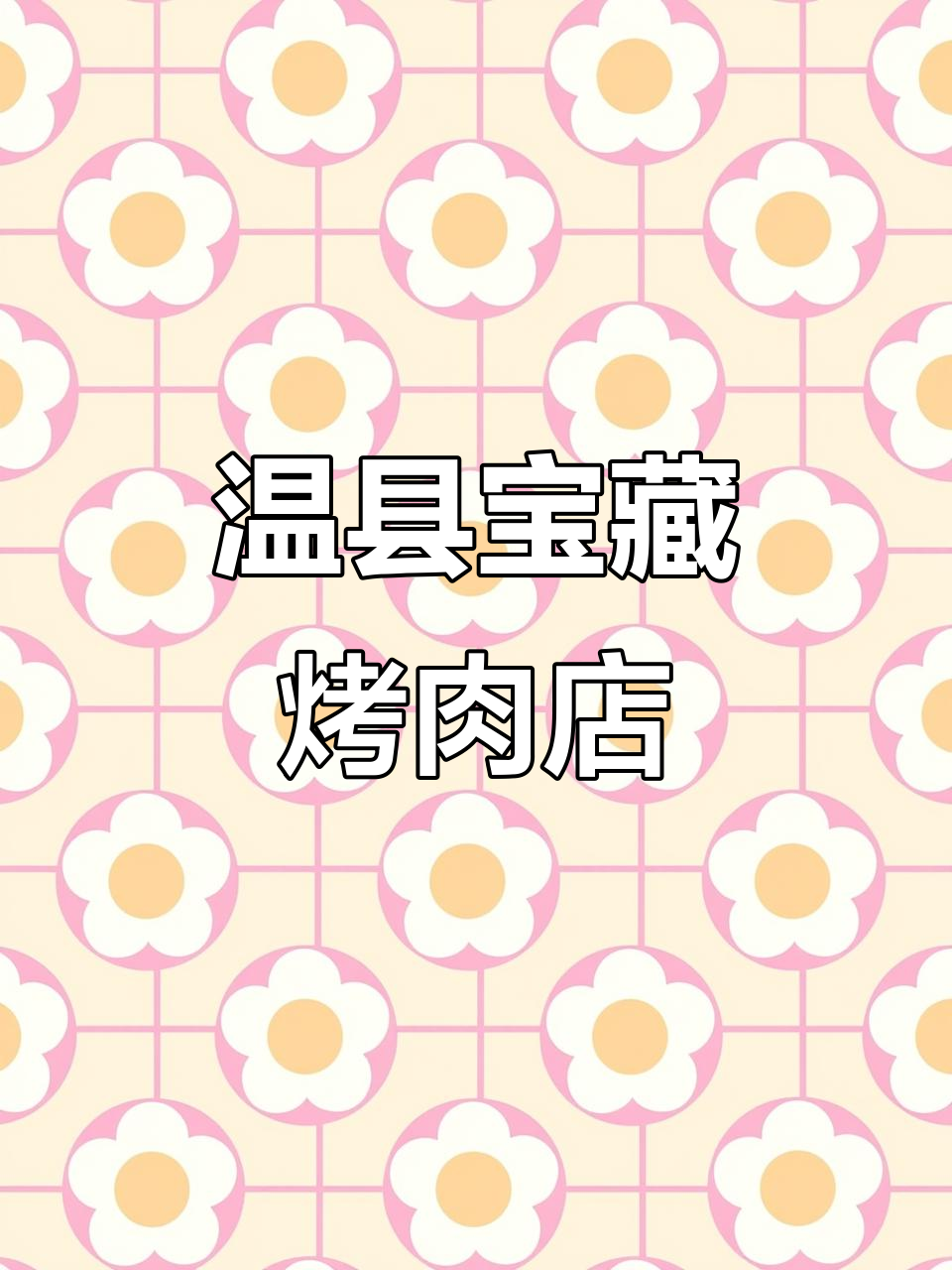温县这家烤肉店，牛排五花肉都超好吃，价格实惠量足