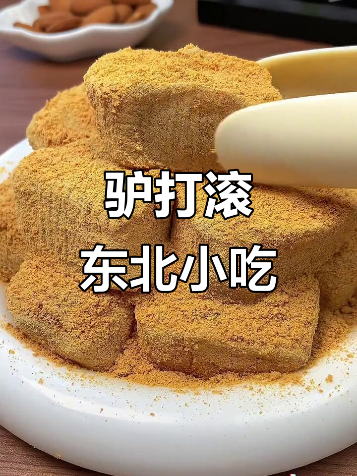 东北特产驴打滚,黑土地的糯米美味你尝过吗?