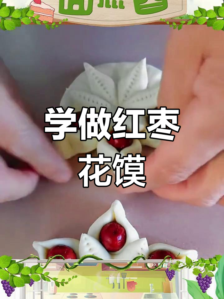 轻松学做红枣花馍,家人都爱吃