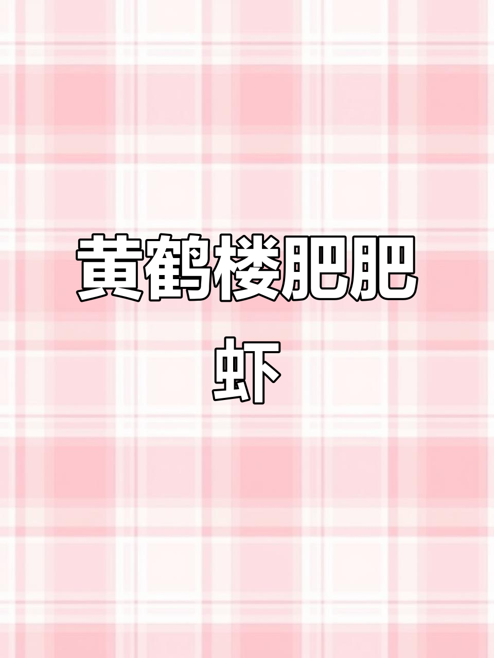 肥肥虾庄黄鹤楼联名店,小龙虾吃到停不下来!