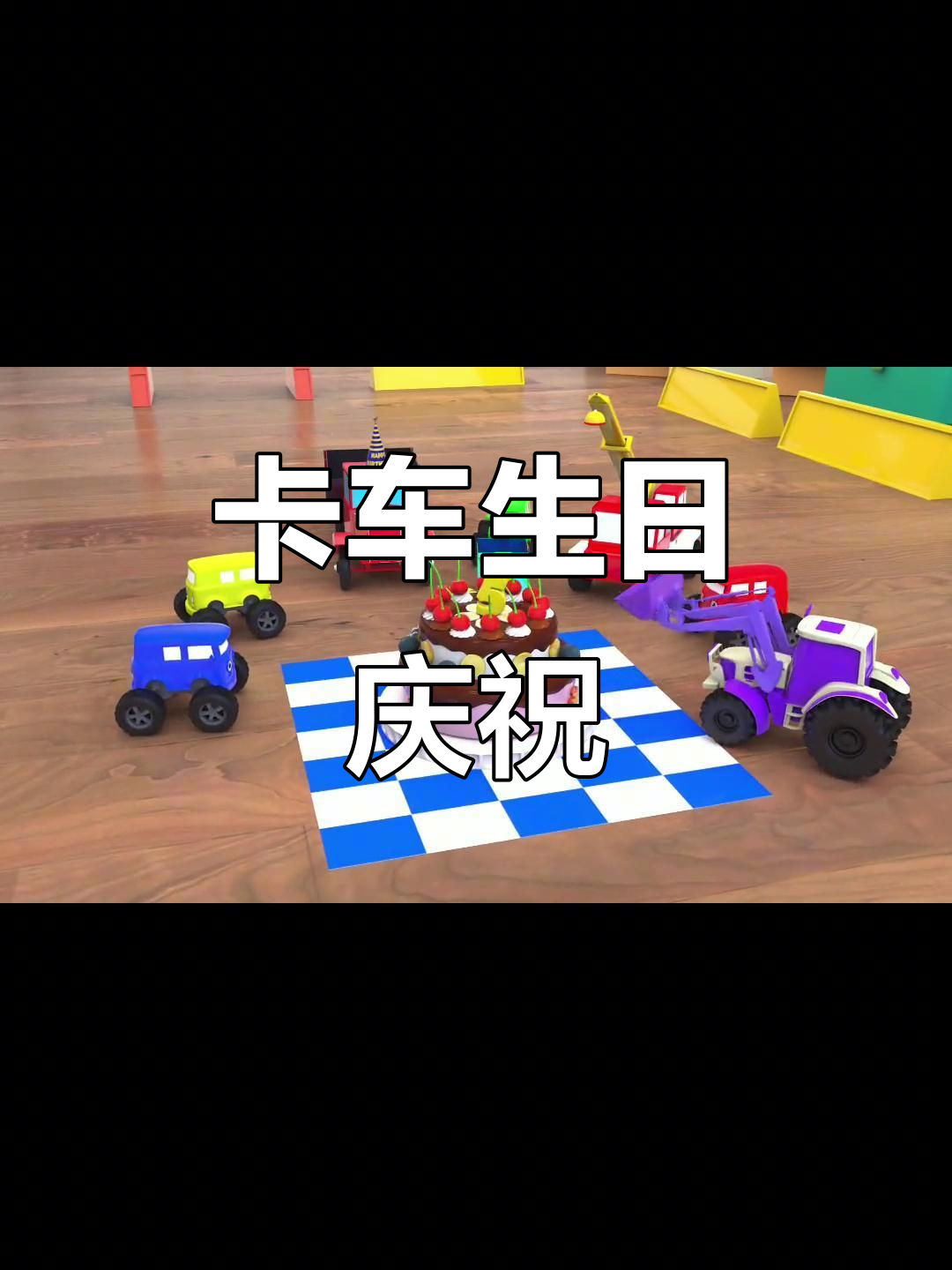 车宝贝们联手为卡车庆生,蛋糕制作超有趣!