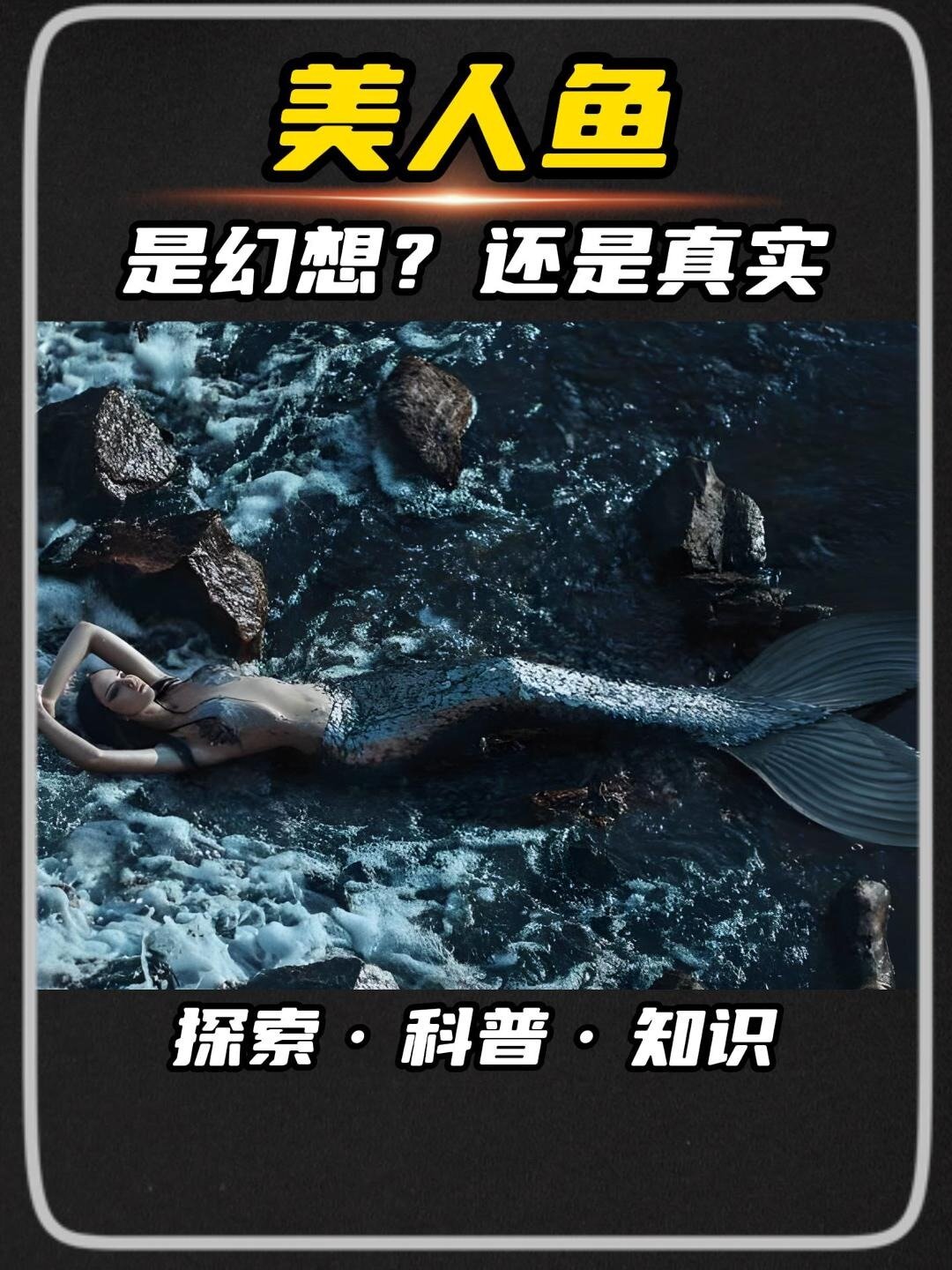 “美人鱼”现世全球各地,是人类的幻想?