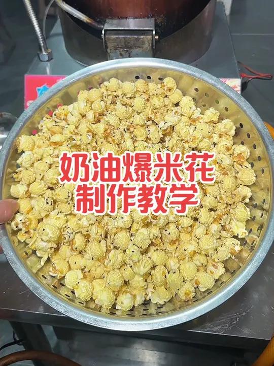 奶油爆米花制作方法 爆米花最便宜的是玉米,里面最贵的是奶油,如果消费能力低,奶油适量少放,
