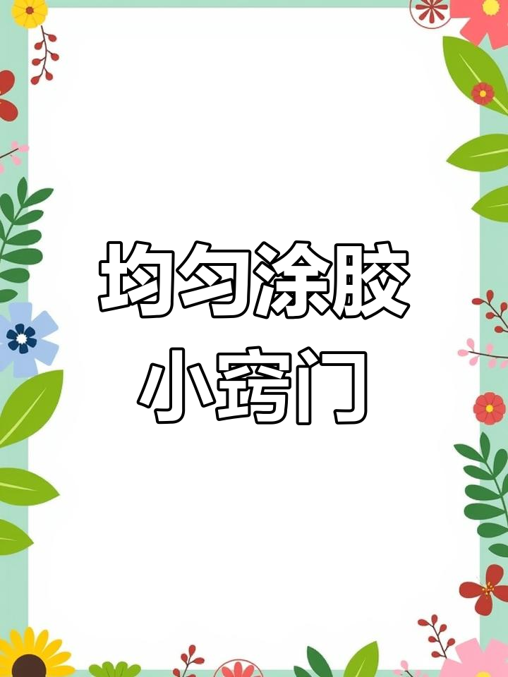涂抹罐装胶的技巧,避免刷痕和颗粒
