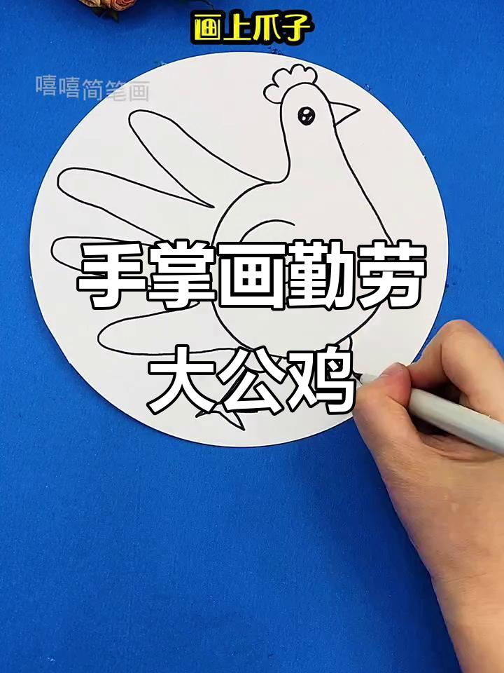用手掌画可爱大公鸡，简单又好玩
