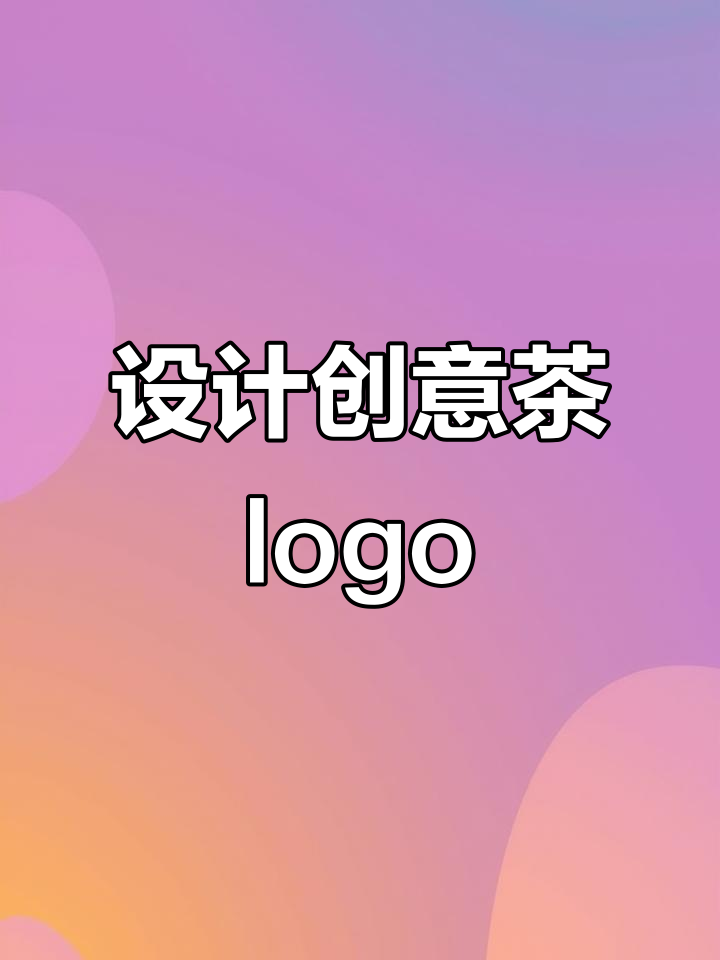 茶字变形设计,如何打造独特品牌logo?