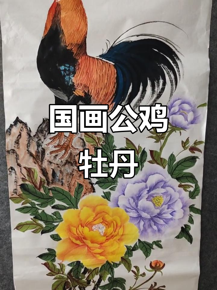 纯手绘国画:公鸡与牡丹的笔墨之美