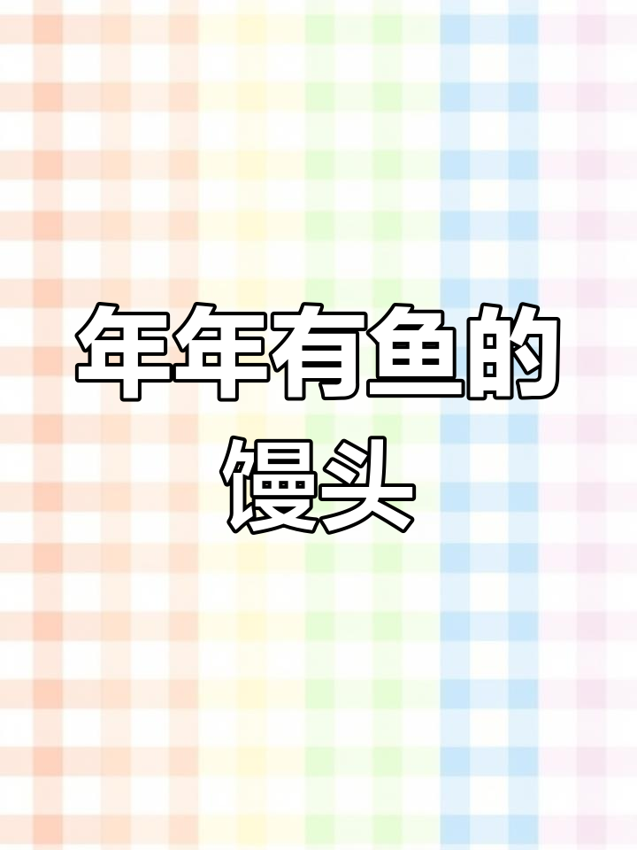 过年做鱼馒头,年年有余!