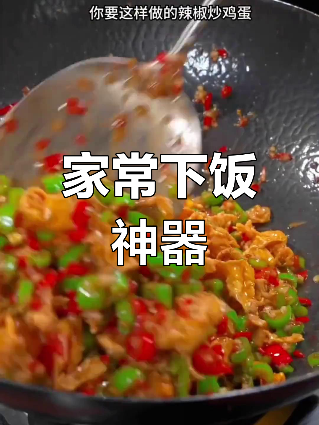 教你做家常下饭菜,米饭配它吃不停