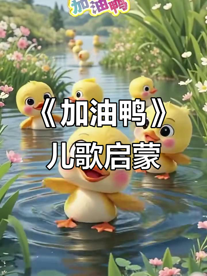 儿歌启蒙《加油鸭》早教动画,宝宝学唱更有趣