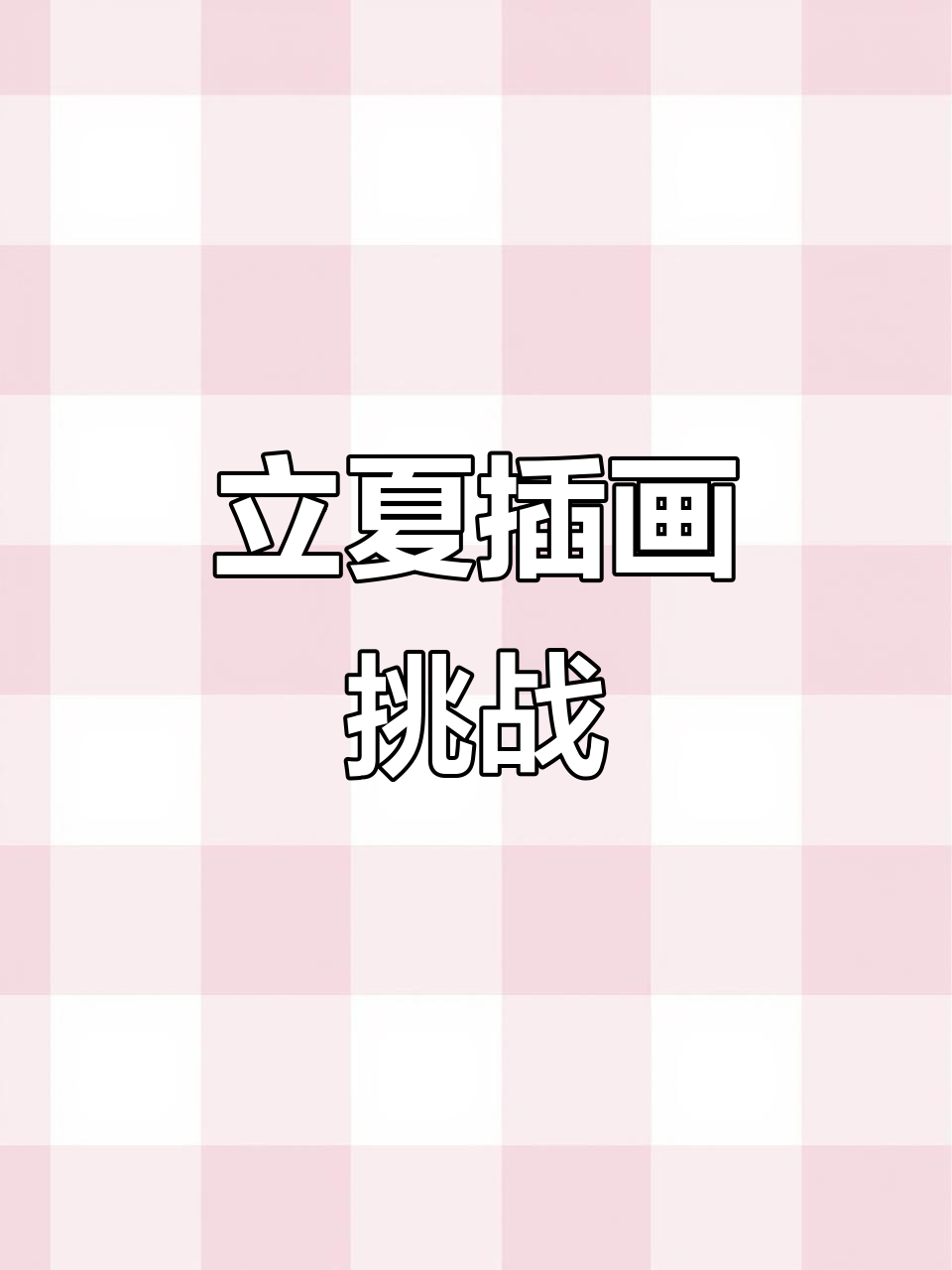 坚持365天画二十四节气,立夏插画挑战