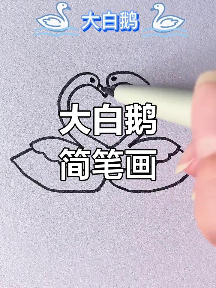 幼儿园儿童简笔画教程:大白鹅画法