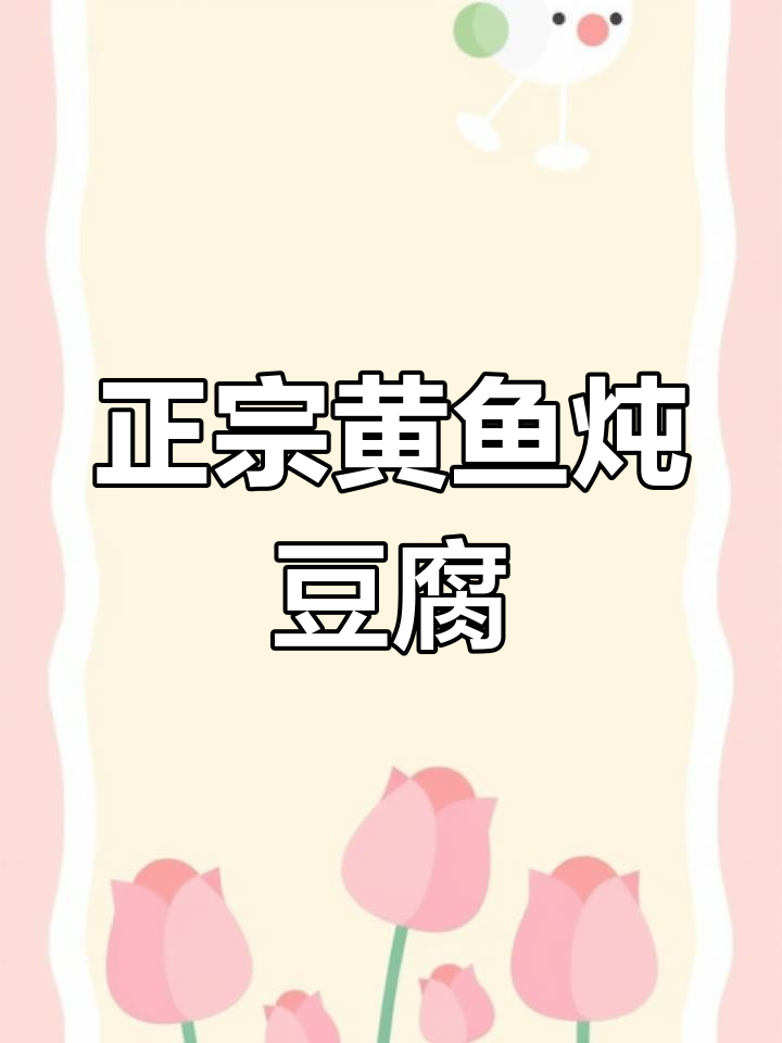 黄鱼炖豆腐,家常美味做法大揭秘