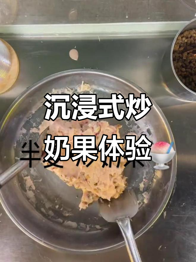 炒奶果的独特魅力,十亿流量计划助力美食爆款
