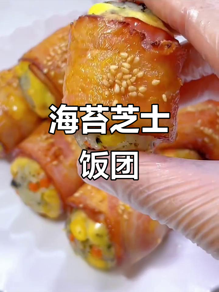 芝士培根饭团,早餐新吃法!海苔拌饭让米饭更美味