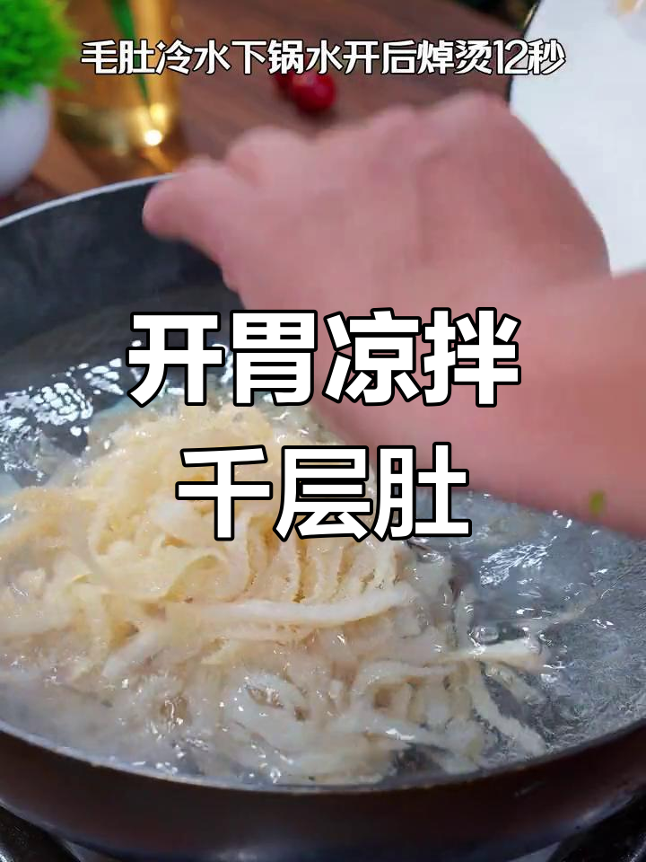 天气热没食欲?试试这款香辣千层肚,开胃又简单!