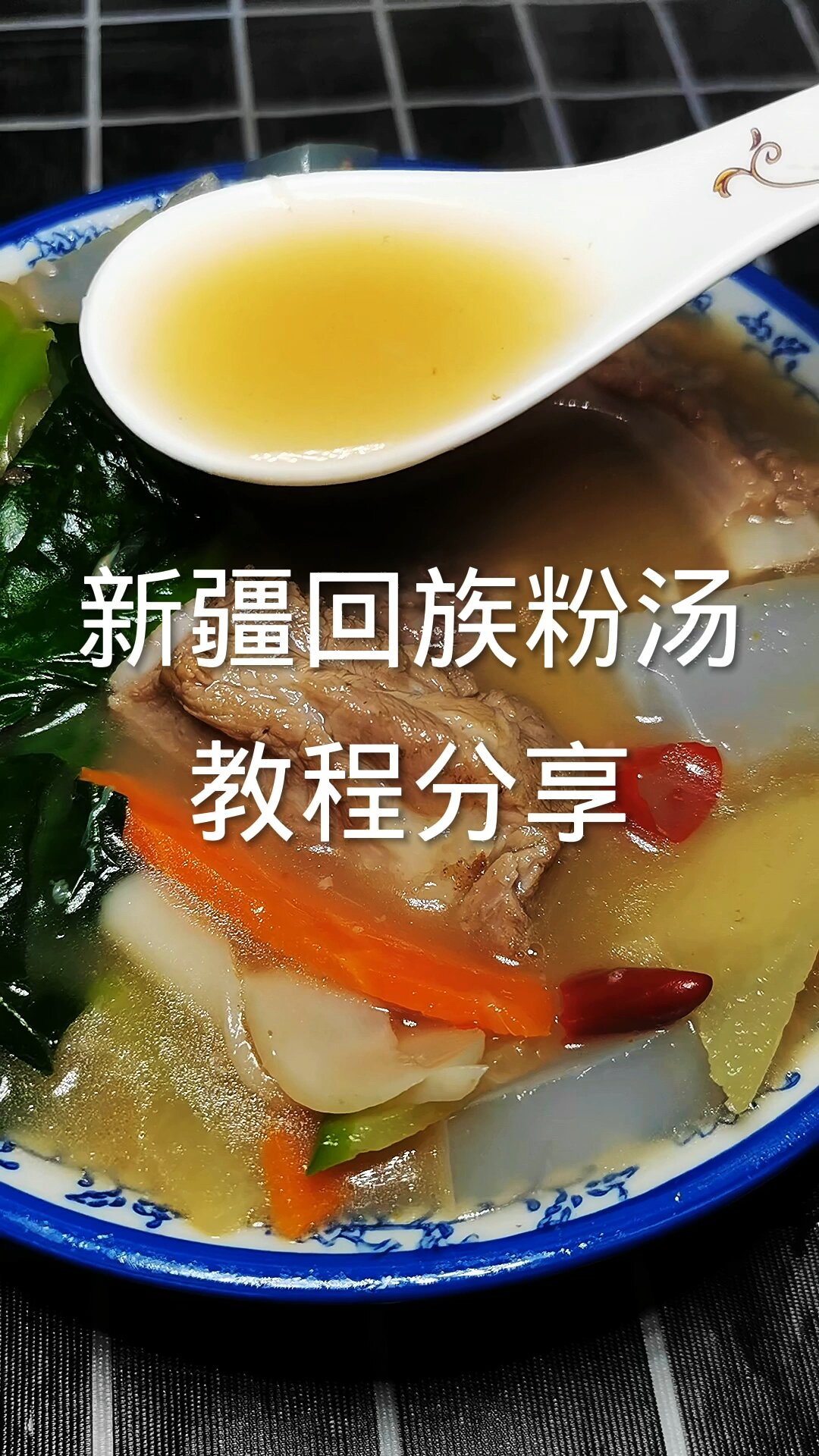 新疆回族粉汤教程分享