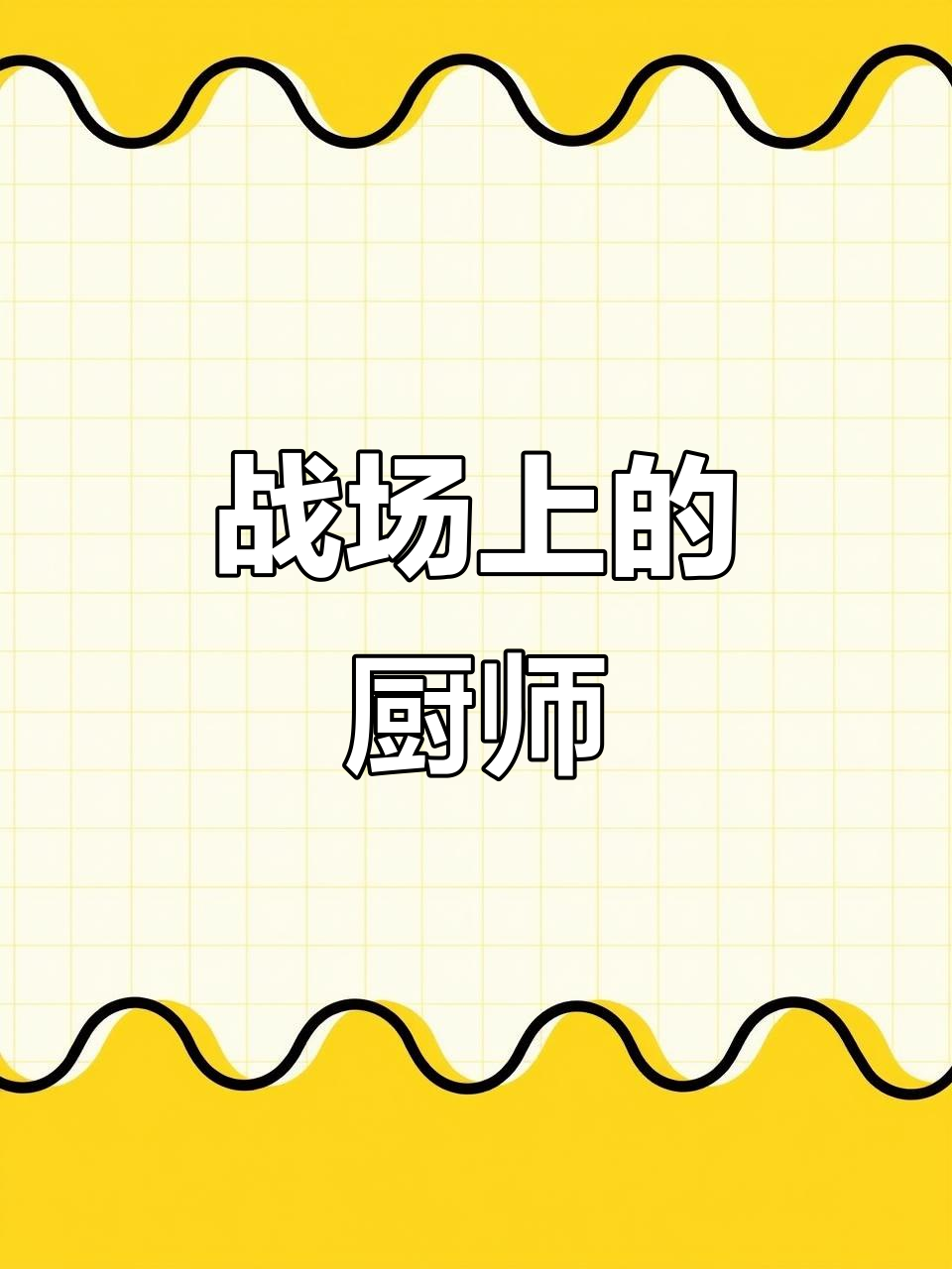 战火中的厨子,为你做一顿美味晚餐