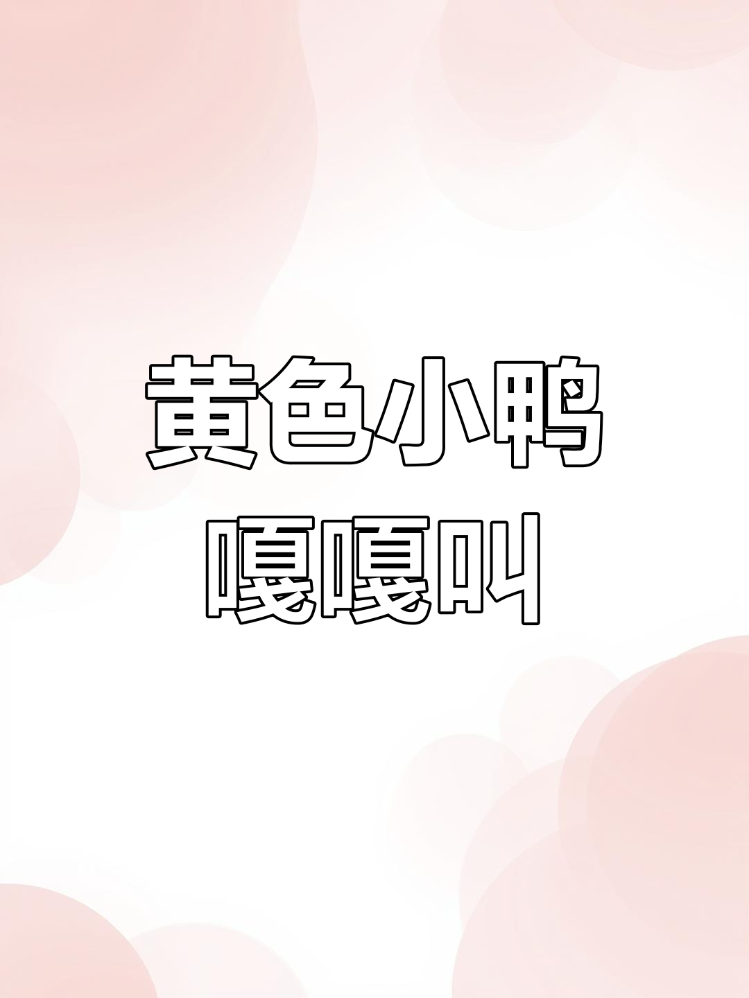 小鸭子红脚掌,摇摆水中唱