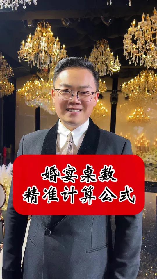 还不知道怎么计算婚宴桌数，看这条视频就知道了