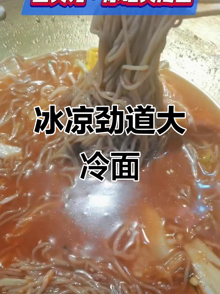 夏天必备冰碴大冷面,土大力等你来挑战!