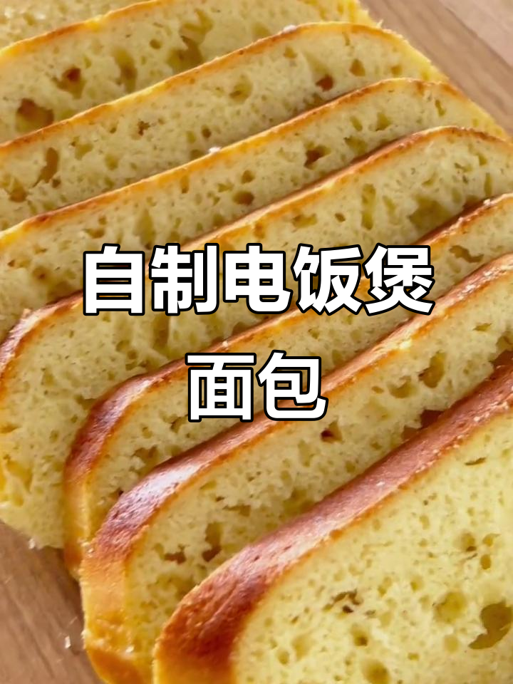 电饭煲版面包,零失败教程!