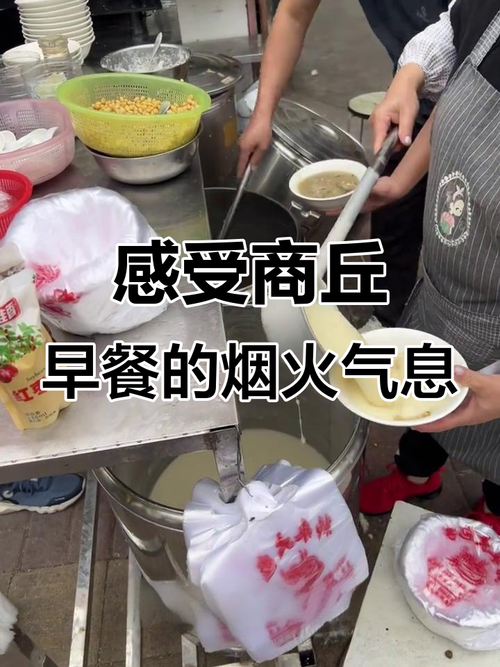 商丘早市的美味之旅:油条、胡辣汤,幸福感满满
