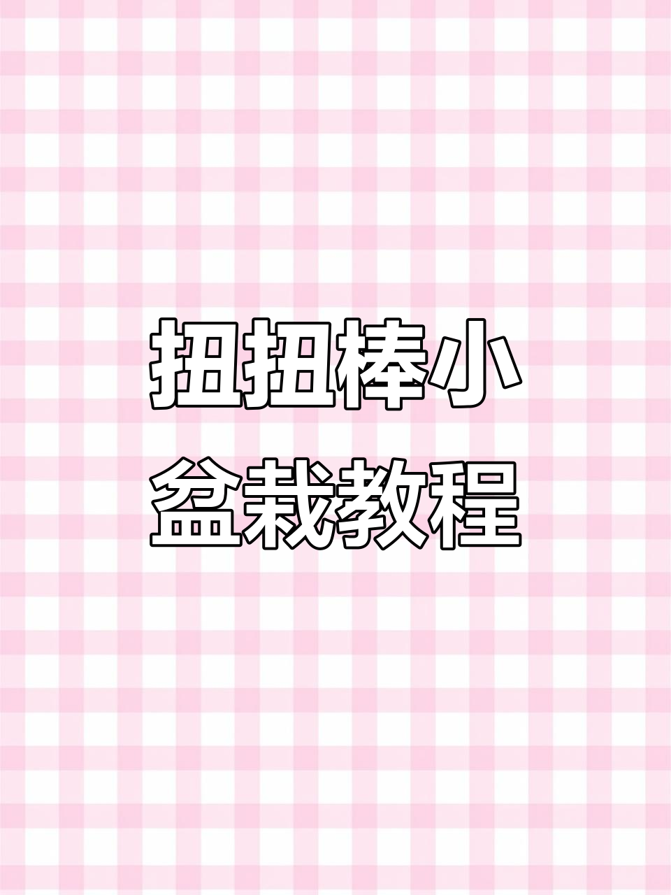 手工小盆栽创意集锦,扭扭棒打造可爱植物