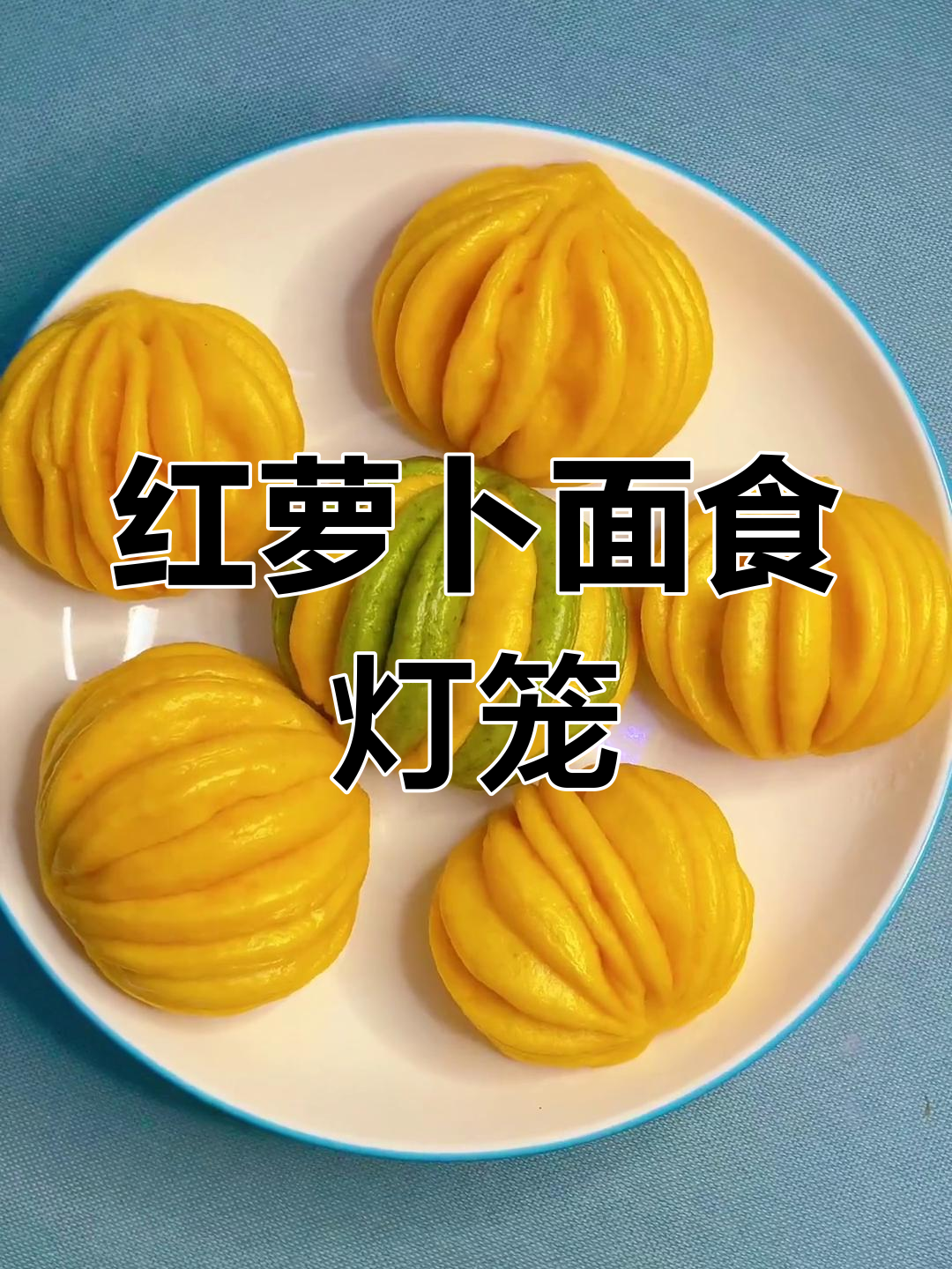 用红萝卜做面食灯笼,简单又有趣