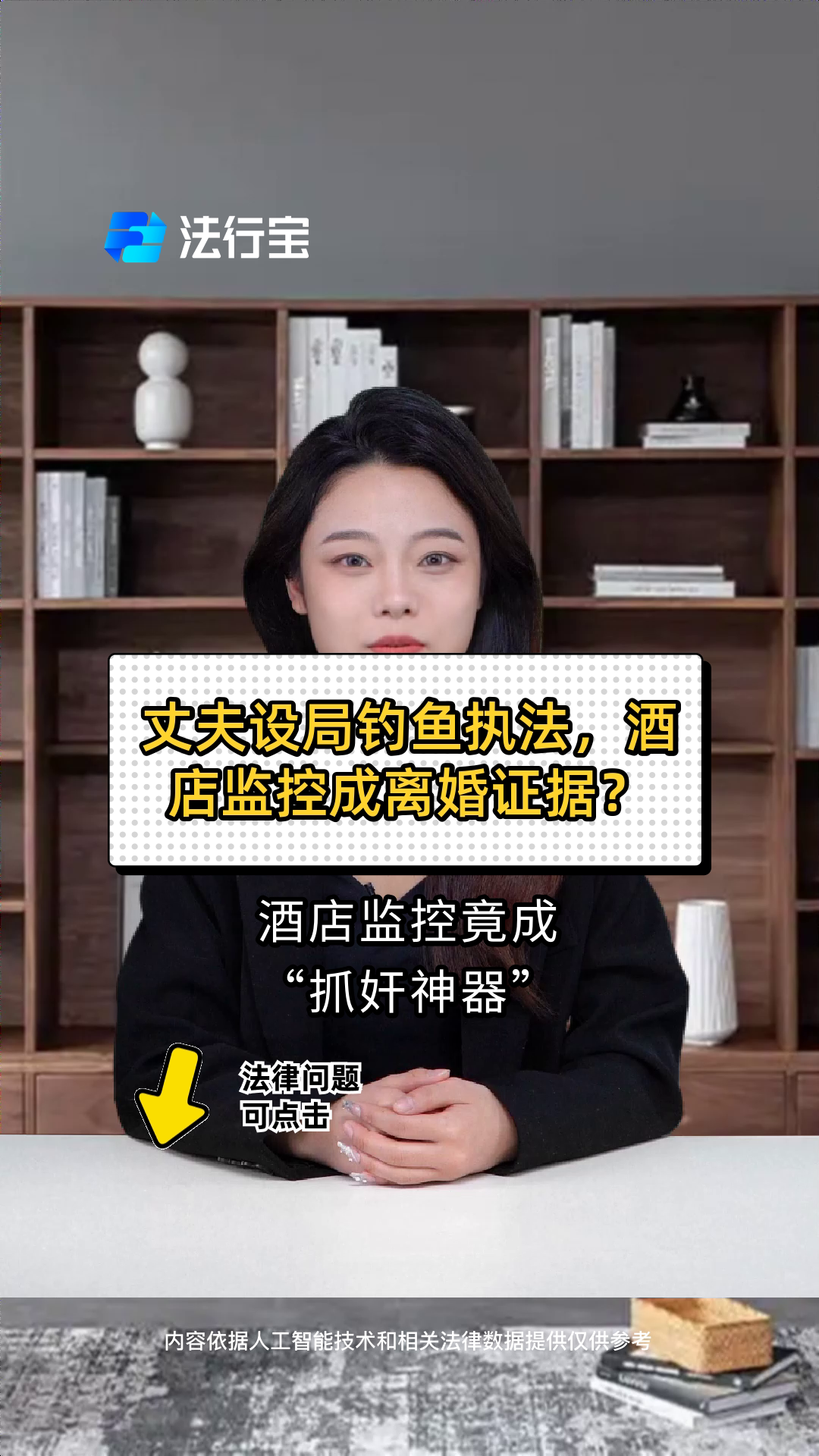 丈夫设局钓鱼执法，酒店监控成离婚证据？