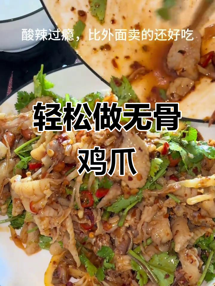 自制无骨鸡爪,简单又美味!凉拌家常做法大揭秘