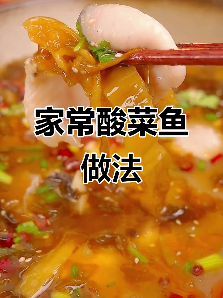 酸菜鱼轻松做,黑鱼片免浆更美味