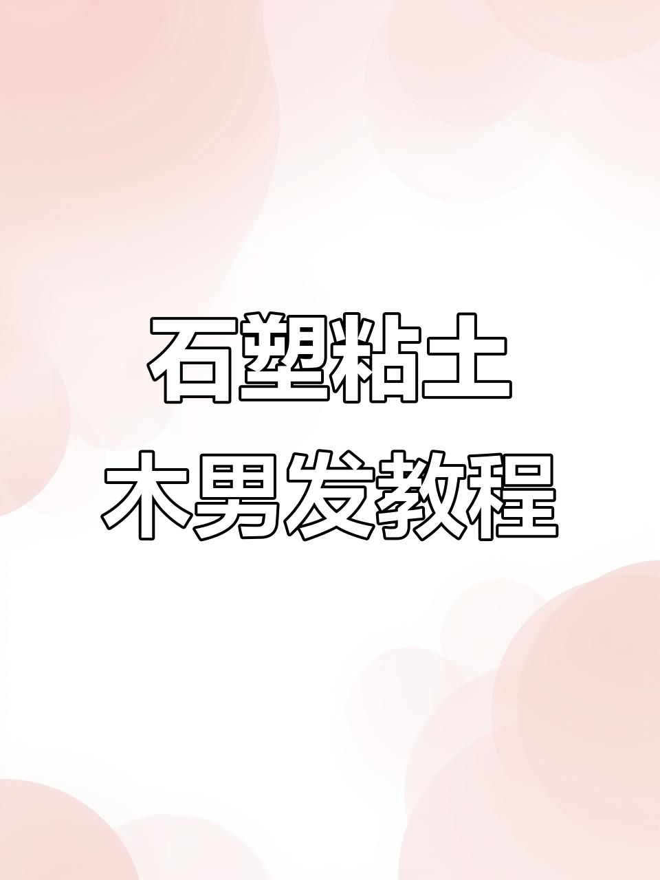男生发型石塑粘土教程,轻松打造帅气造型